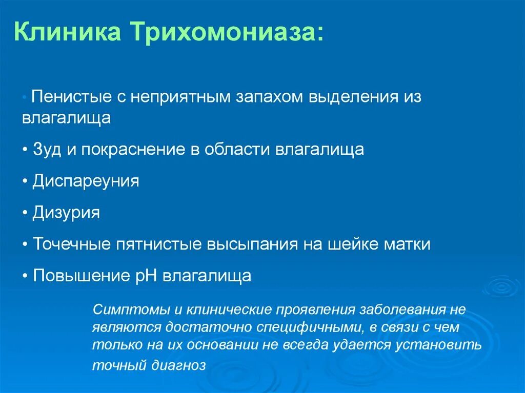 Клиника трихомониаза. Пенистые выделения с неприятным запахом. Трихомониаза выделения. Зуд без выделений и запаха форум