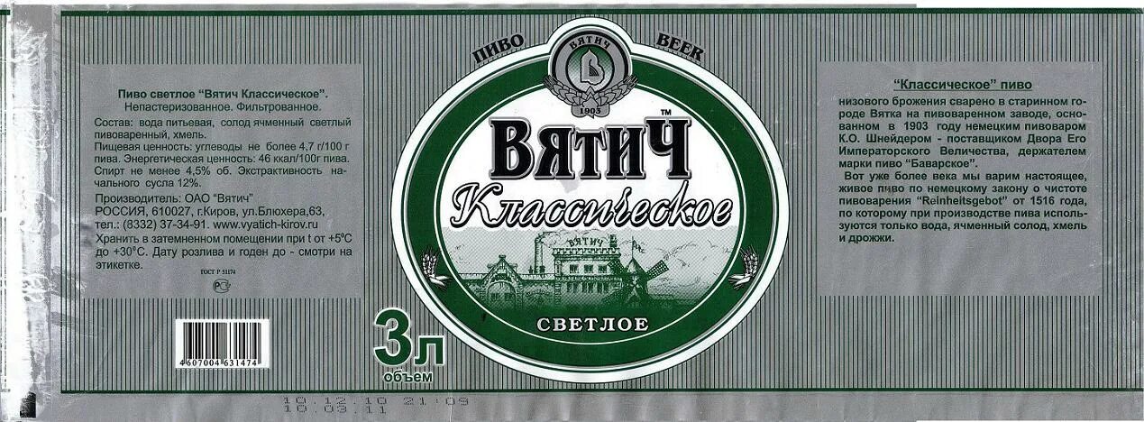 Сайт вятич киров. Пивзавод вятич в кирове. вятич классическое.