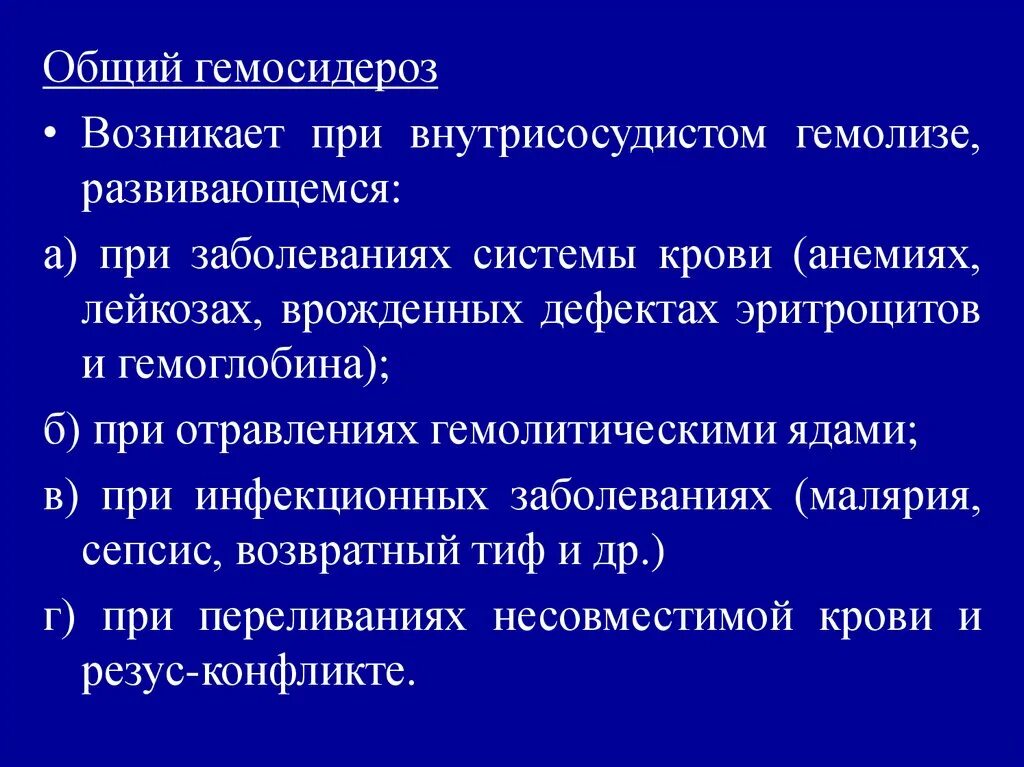 Общая патология тесты. Общий гемосидероз. При внутрисосудистом гемолизе развивается ________ гемосидероз.. Гемолитические яды. Причины развития общего гемосидероза.