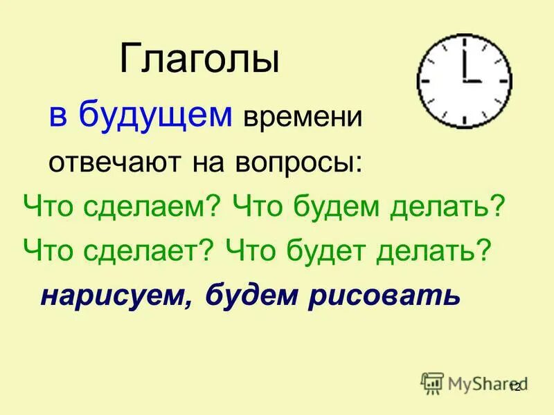 прошедшие времена глаголов. что обозначает глагол на какие вопросы отвечает. вопросы на которые отвечает глагол. изменить глаголы по временам. глаголы отвечающие на вопрос что сделать.