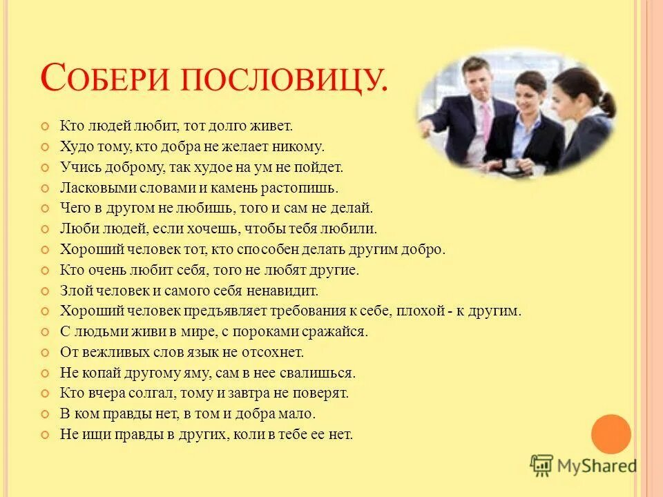 Пословица живое слово. Учись доброму. Кто людей любит тот долго живет. Сочинение по пословице кто людей любит тот долго живет. Сочинение учись доброму так худое на ум не пойдет.