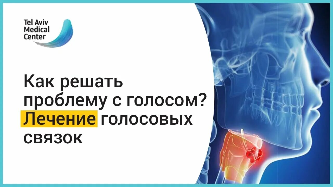 Как лечить голосовые. Как вылечить голосовые связки. Операция на голосовые связки. Восстановление голосовых связок.