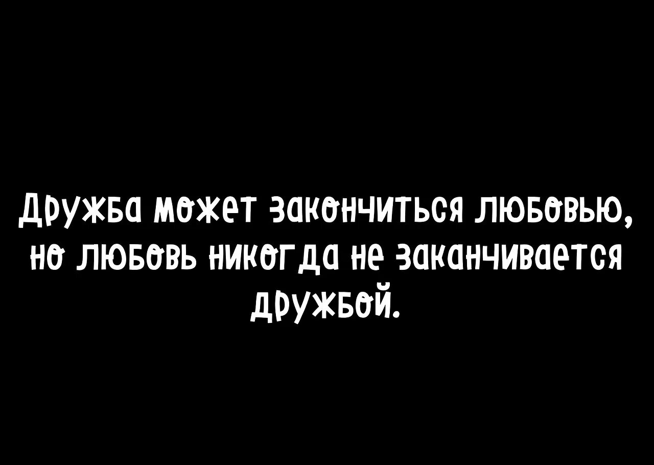 Дружба может перерасти в любовь. Дружба после любви цитаты. Цитаты про дружбу которая закончилась. Дружба перерастает в любовь. Любовь никогда не кончается