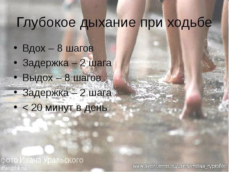 Как правильно дышать при ходьбе. Дыхание при ходьбе. задержка дыхания при ходьбе. как правильно дыхание при ходьбе. правильно дышать при ходьбе.