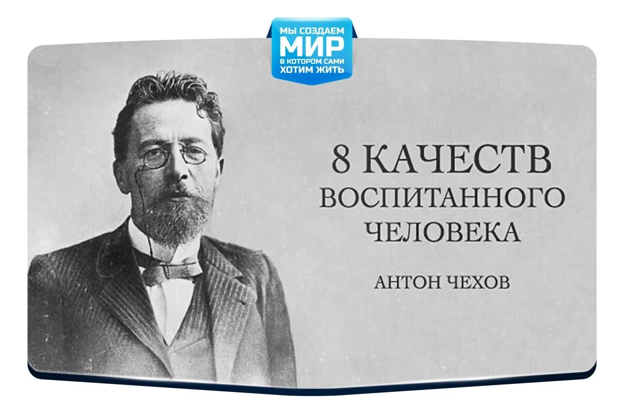 Воспитанные люди в литературе. Чехов воспитанный человек. 8 Правил воспитанного человека Чехов. Качества воспитанного человека.