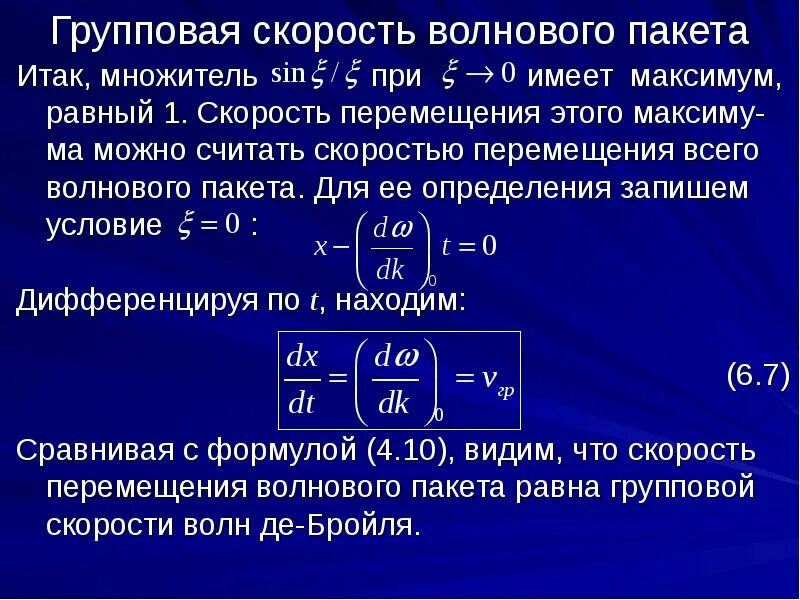 Групповая скорость волнового пакета. Фазовая и групповая скорость. Волновой пакет.. Волновая функция и ее физический смысл. Волновой пакет. Апфс скорость