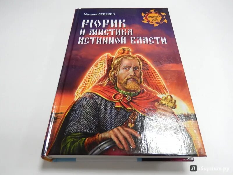 Задорнов потерянная быль. Михаил серяков. рюрик книга. задорнов рюрик.