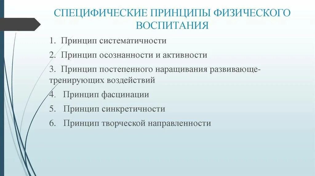 Определите общие принципы физического воспитания. Специфические принципы физ воспитания. к принципам физического воспитания не относят принцип. принципы физического воспитания таблица. специфические принципы физического воспитания.