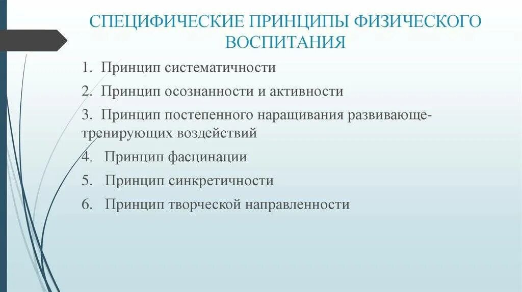 Методическими принципами являются. Специфические принципы физ воспитания. Специфические принципы физического воспитания. Методические и специфические принципы физического воспитания. Дидактические и специфические принципы физического воспитания.