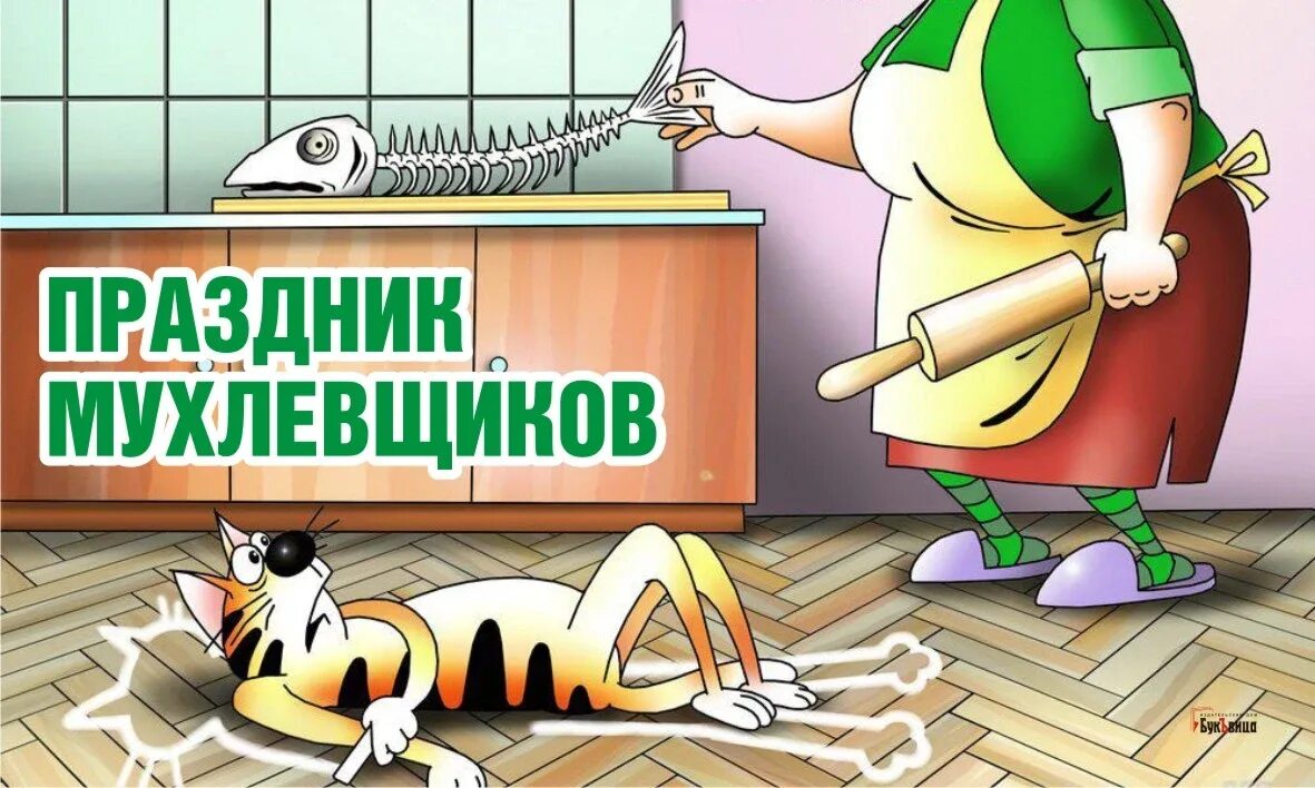 Какой сегодня праздник 22 апреля. Праздник мухлевщиков. 22 апреля день мухлевщиков. открытки на день мухлевщиков. праздники 22 апреля праздник мухлёвщиков.