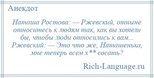 РЖЕВСКИЙ И Наташа Ростова анекдоты. ПОРУЧИК РЖЕВСКИЙ И Наташа Ростова анекдоты. Анекдот про Наташу Ростову. Анекдоты про поручика Ржевского и Наташу Ростову.