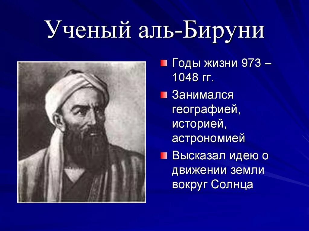 Абу Райхан Аль-Бируни (973-1048 гг.). Аль Бируни Великий ученый арабского халифата. Абу Райхан Аль Бируни открытия. Аль-Бируни учёные средневековья. Кто такой абу аль