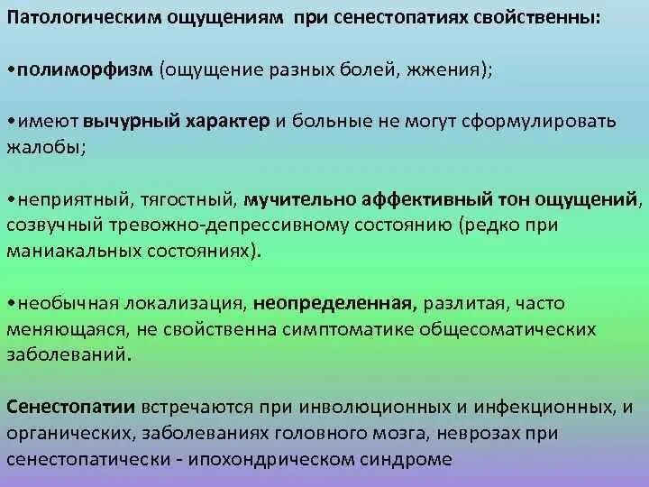 Ощущение свойственный. Сенестопатии характеризуются. Сенестопатия это в психиатрии. Сенестопатия характер ощущений. Клинические проявления сенестопатий.