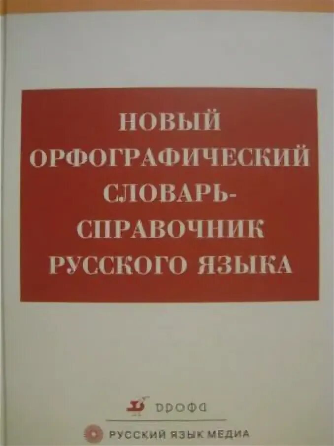 Орфографический словарь справочник русского языка. Орфографический словарь справочник. Новый Орфографический словарь русского языка. Словари-справочники орфографические словари. Словарь справочник по русскому языку.