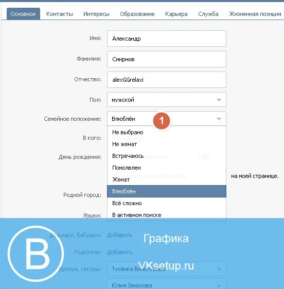 Как сменить семейное положение. Семейное положение в вк. как поставить сп в вк. как поставить семейное положение в вк. как поставить сп.