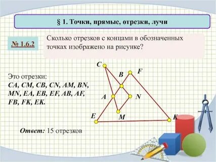 Сколько отрезков на прямой