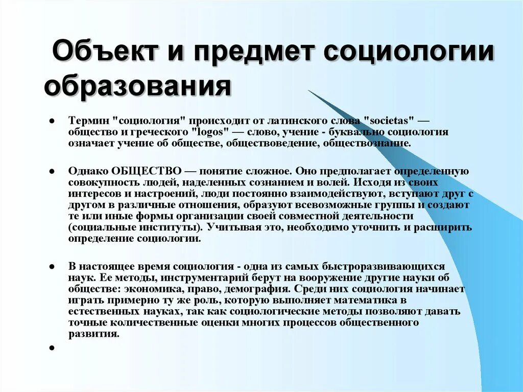 Предмет социологии образования. Объект и предмет социологии образования. Социология образования. Социология образования презентация.