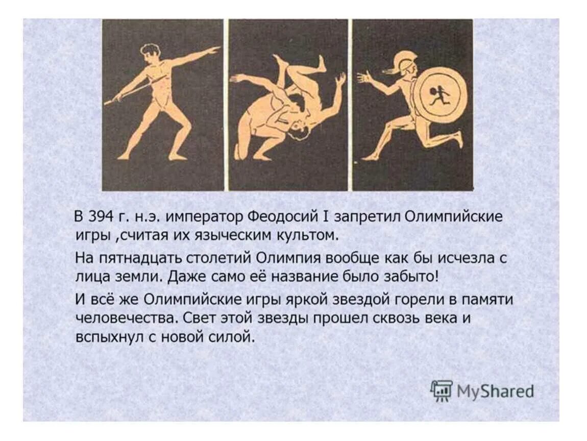 Олимпийские игры урок в 5 классе. Олимпийские игры в древности. проведение олимпийских игр. история олимпийских игр. олимпийские игры древности запрет.