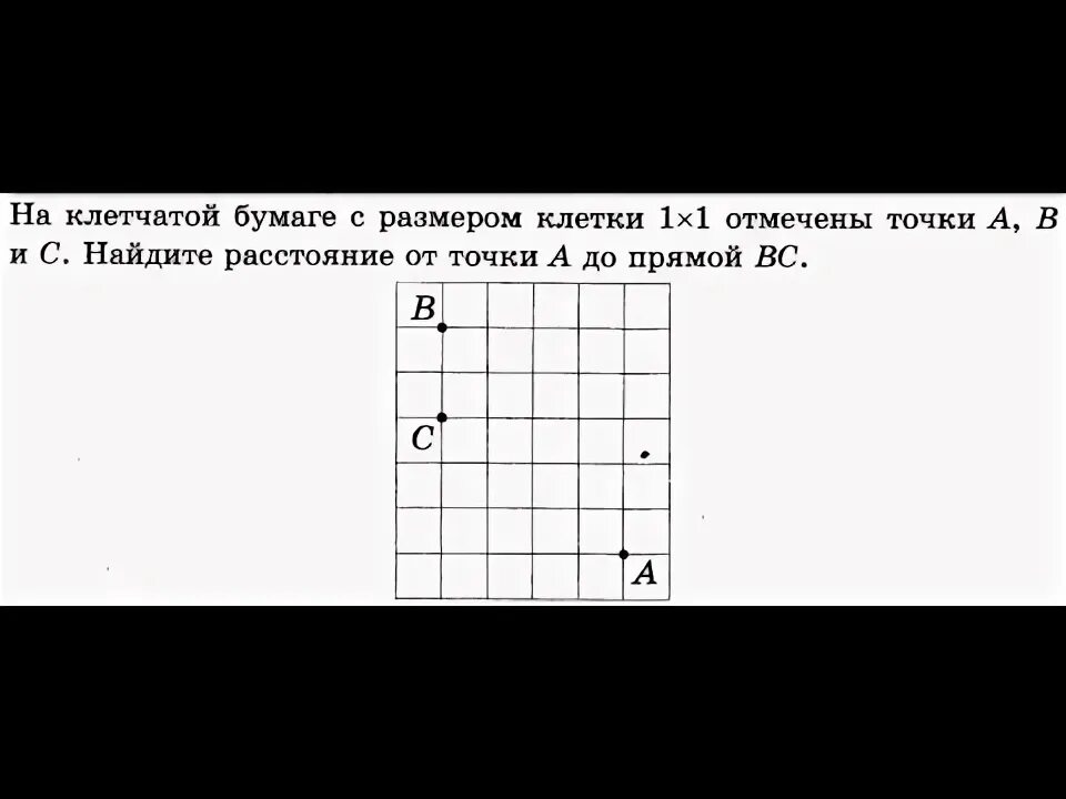 Расстояние от точки а до прямой вс. Расстояние от точки до прямой на клетчатой бумаге. найдите расстояние от точек до прямой на клетчатой бумаге. на клетчатой бумаге с размером 1х1 отмечены точки. найти расстояние от точки а до прямой вс на клетчатой бумаге.