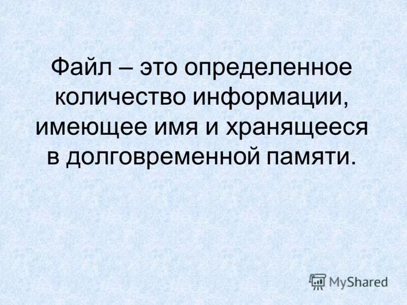 Определенное количество информации имеющее имя. Определенное количество информации имеющее имя