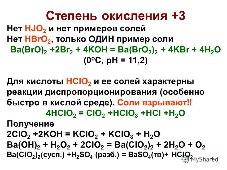 Hclo2 степень окисления. Как определить степень окисления у солей. bro2 степени окисления. как определить степень окисления в солях. br2 как определить степень окисления.
