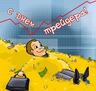 День трейдера картинки