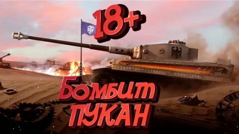 Бомбилка танки