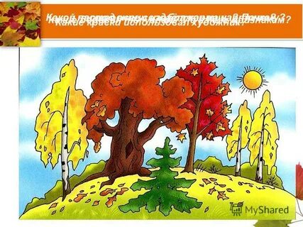 Периоды осени 2 класс