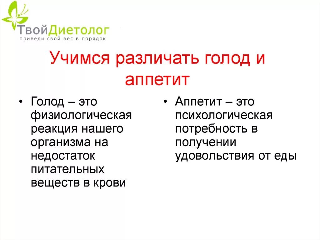 Голод и аппетит их сходство и различие. Как отличить голод от аппетита. Голод и аппетит в чем разница. Как отличить голод