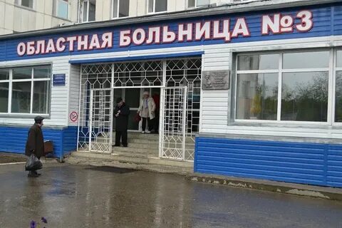 Областная больница 3 тобольск