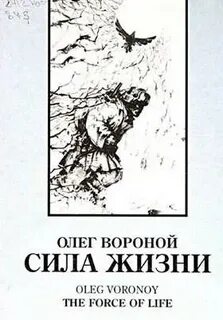 Сила жизни читать