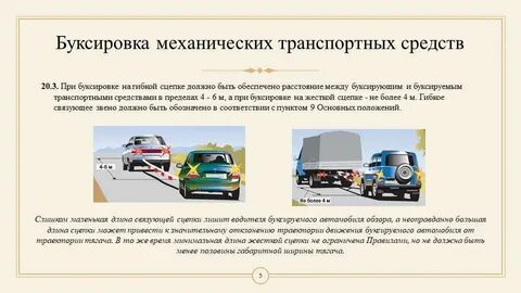 При буксировке управление буксирующими транспортными средствами