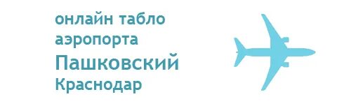 расписание вылета самолетов. схема аэропорта краснодар пашковский. краснодар задержки рейсов. табло вылета. вылет самолета.