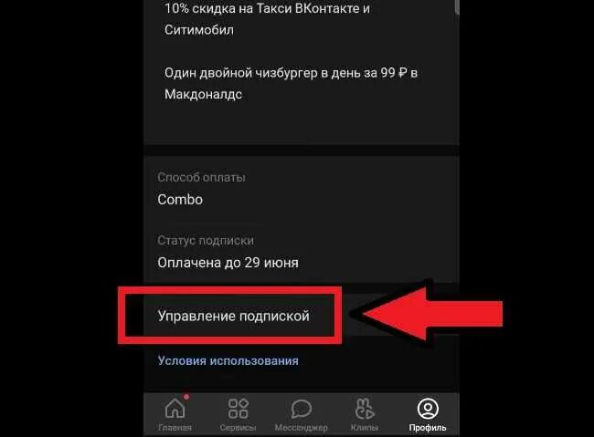 Вк выключает телефон. Отключить подписку ВК комбо. Как отключить подписку ВК Combo. Как отключить подписку ВК музыка. Как выключить подписку ВК комбо.