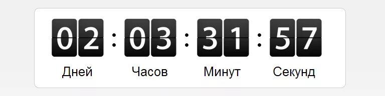 Счетчик далек. Счетчик обратного отсчета. Таймер обратного отсчета для сайта. Счетчик на сайте. Обратный отсчет на сайте.