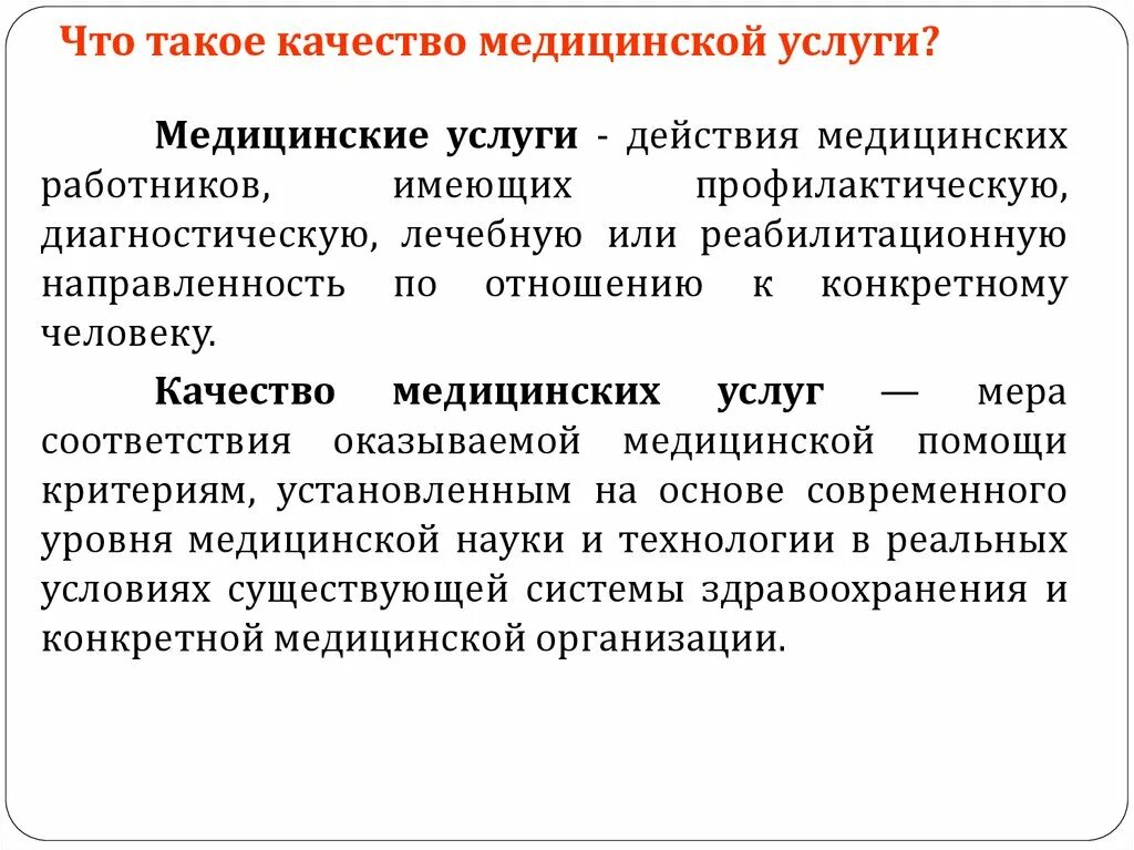 Дайте определение медицинской помощи. Качество медицинского обслуживания. Качество медицинских услуг. Здравоохранение качества обслуживания. Качество оказания услуг в медицине.