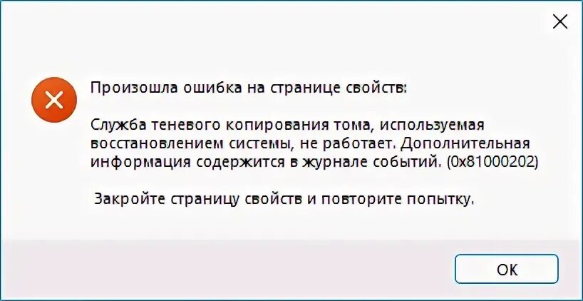 Ошибка теневого копирования