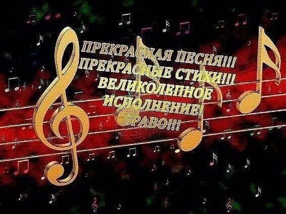 Песня спасибо плюс. Спасибо за песню. Спасибо за исполнение. Замечательное исполнение открытка. Благодарю за прекрасное исполнение.