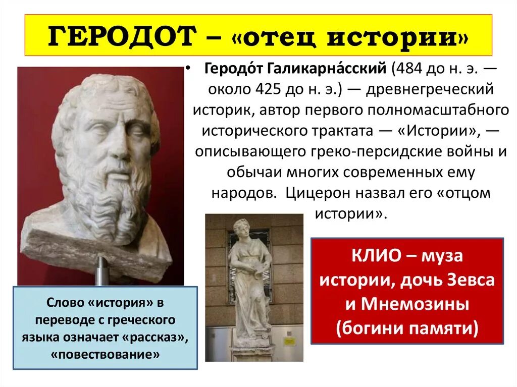 Древнегреческий историк Геродот. Греческий ученый Геродот. Древнегреческий историк Геродот – «отец истории» (v в. до н.э.). Геродот древнегреческий ученый отец истории.