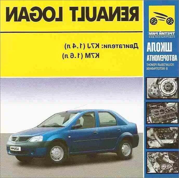 Эксплуатация renault. Книга на Рено Логан 1. Книга Рено Логан 1.4. Книжка Рено Логан 2009г. Книга Рено Логан 1.6 8 клапанов.