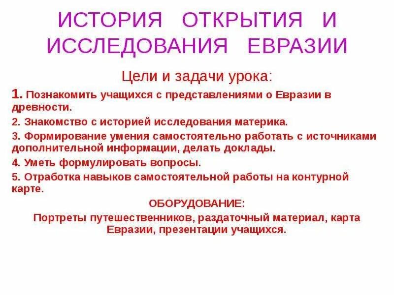 Географические исследования евразии. История исследования Евразии. История открытия Евразии. История открытий и исследований Евразии таблица. История исследования Евразии таблица.