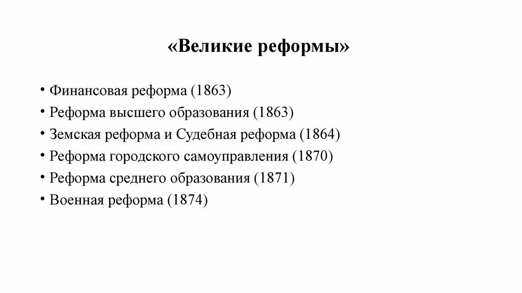 Тест по великим реформам. Финансовая реформа 1863. Финансовая реформа 1863 кратко. Финансовая реформа 1863 разработчики. Реформы второй половины 19 века.