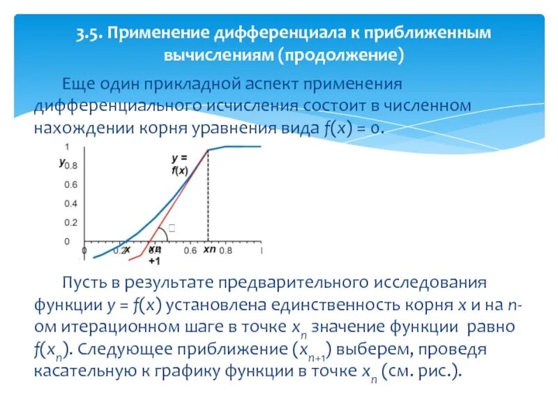 Методы дифференциального исчисления функции. Основные теоремы дифференциального исчисления. Исследовать средствами дифференциального исчисления. Применение дифференциального исчисления. Применение дифференциального исчисления к исследованию функций.