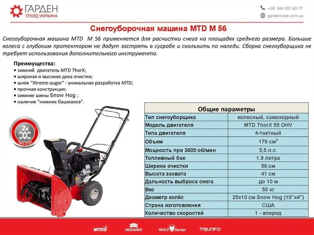 Характеристики снегоуборщика. Снегоуборочная машина MTD M 56. MTD 61 снегоуборщик размер габаритный. Снегоуборщик бензиновый МТД 56. Снегоуборщик MTD 66 объем масла.