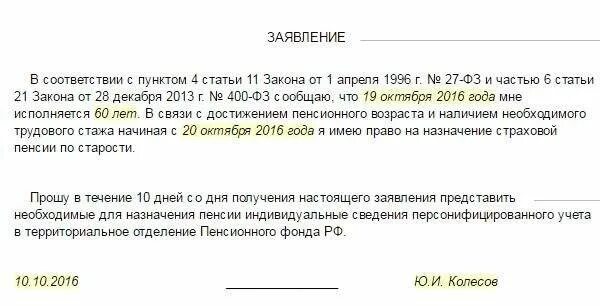 Заявление о выходе на пенсию. Заявление о перерасчете трудового стажа. Заявление сотрудника работодателю о достижении пенсионного возраста. Заявление о включении в стаж. Заявление о пенсионном стаже