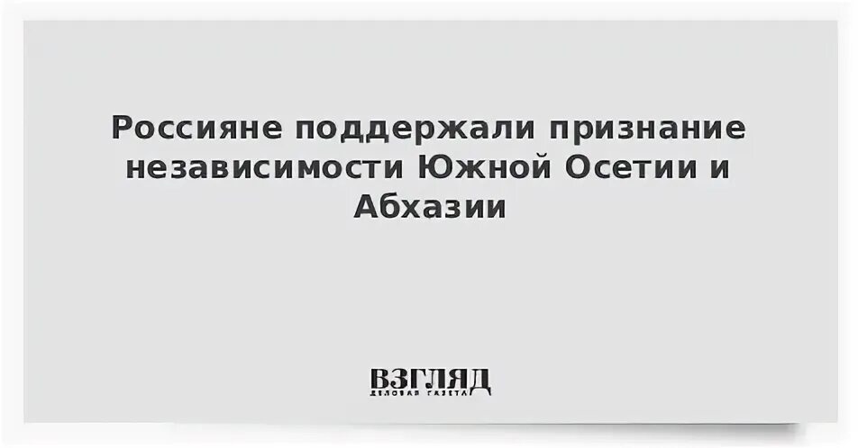 Ю осетия и абхазия признала суверенитет