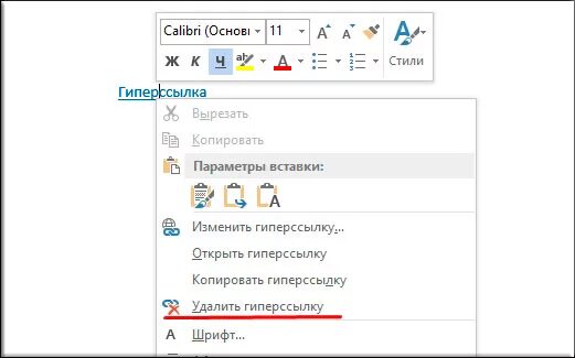 Как убрать ссылки из текста в ворде. Как удалить гиперссылки во всем документе word. Как удалить гиперссылки в ворде. Удалить все ссылки сразу. Как убрать ссылку в ворде в тексте.