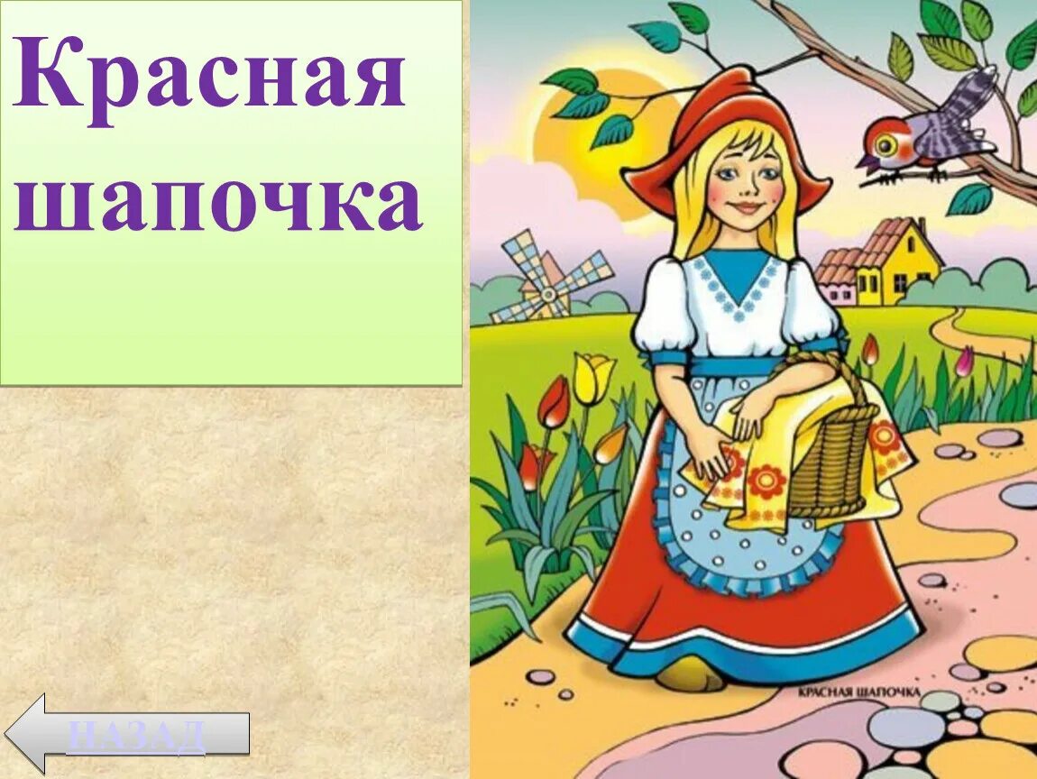 Образ сказочного героя изо 2 класс. Сказочные герои. Персонажи сказок. Добрые персонажи сказок. Красная шапочка иллюстрации к сказке.