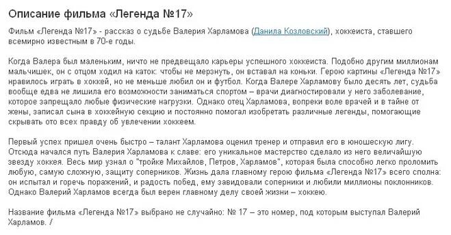 Эссе по фильму Легенда 17. Сочинение по фильму Легенда 17. Отзыв о новых спектаклях кинофильмах проанализируйте