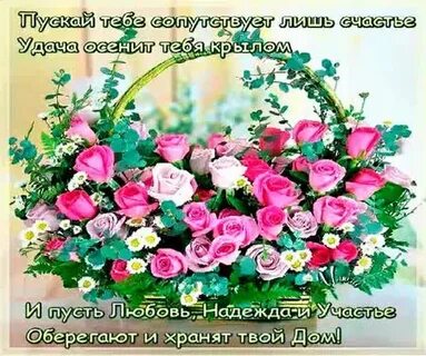 Счастье любви здоровье цвети